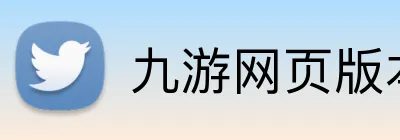 九游网页版本官网 Logo
